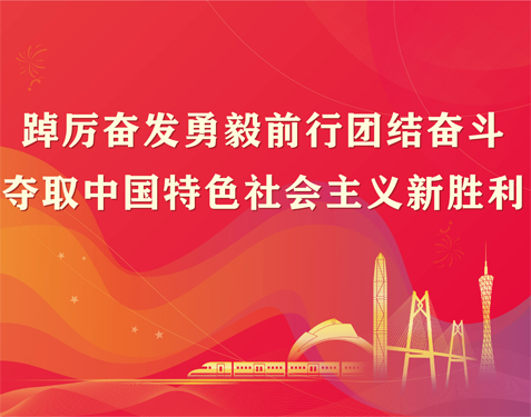 踔厉奋发勇毅前行团结奋斗 夺取中国特色社会主义新胜利