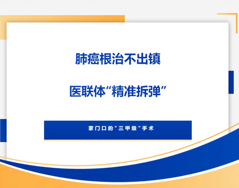 家门口的“精准拆弹”—肺癌根治不出镇，医联体助力基层诊疗再升级