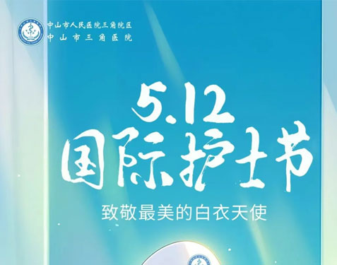 中山市三角医院开展护士节慰问活动