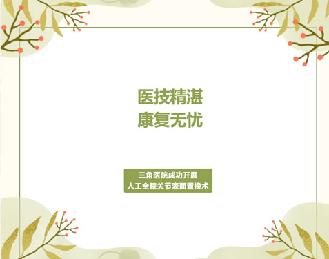 专家携手，技术护航：三角医院助力患者重获膝关节健康！