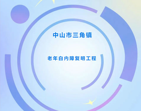 重磅福利！三角镇“老年白内障复明工程”，免费体检，名医主刀！