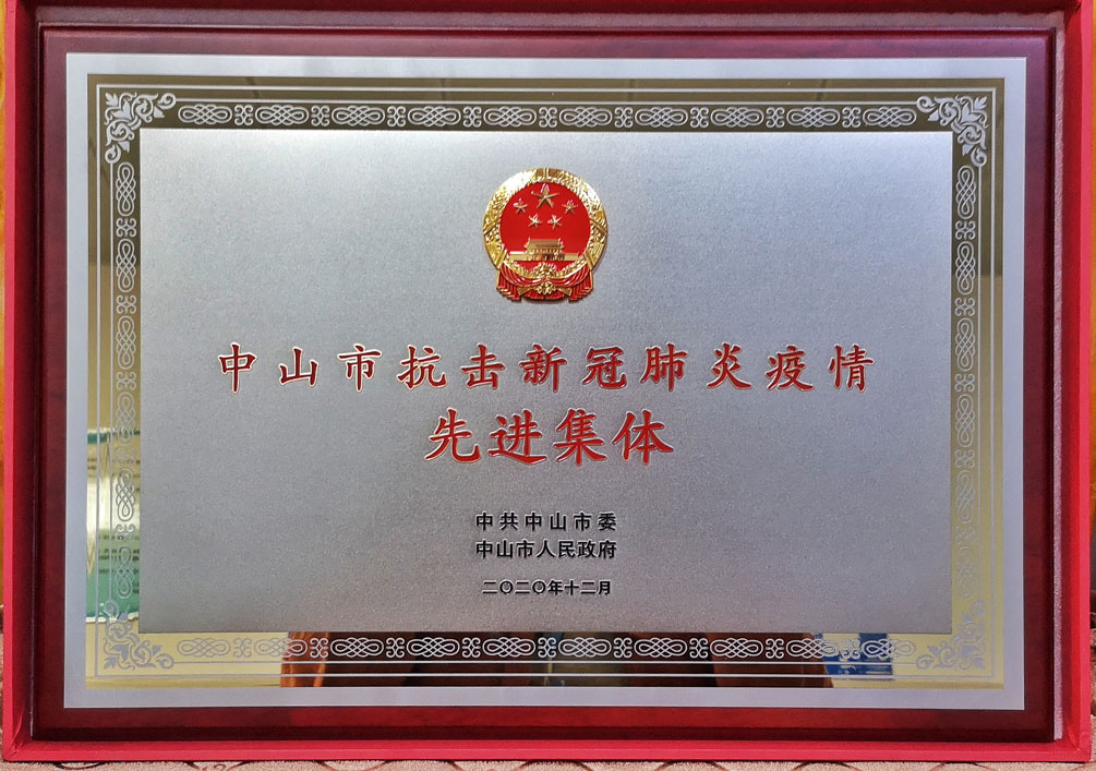 中山市抗击新冠肺炎疫情先进集体