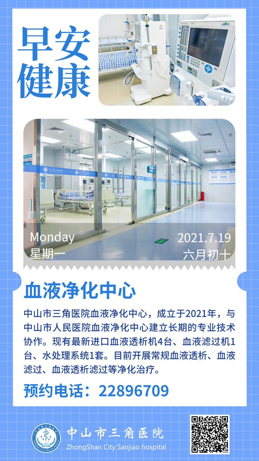 血液净化中心
