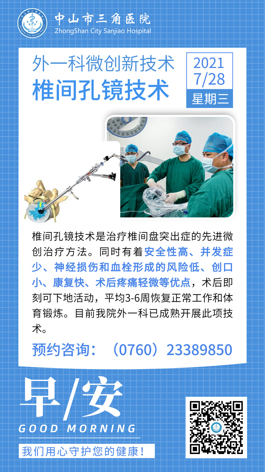 椎间孔镜技术