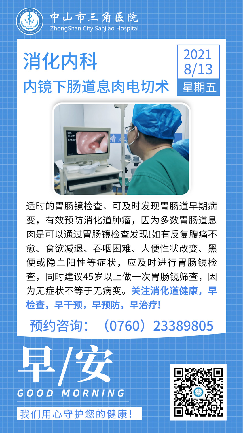 消化内科：内镜下肠道息肉电切术