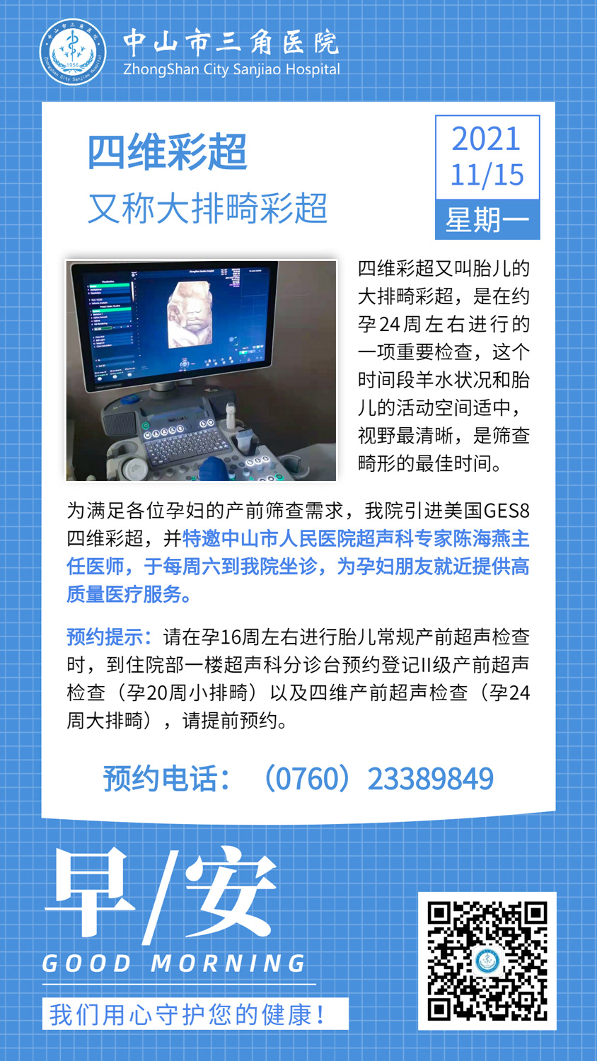 四维彩超又称大排畸彩超