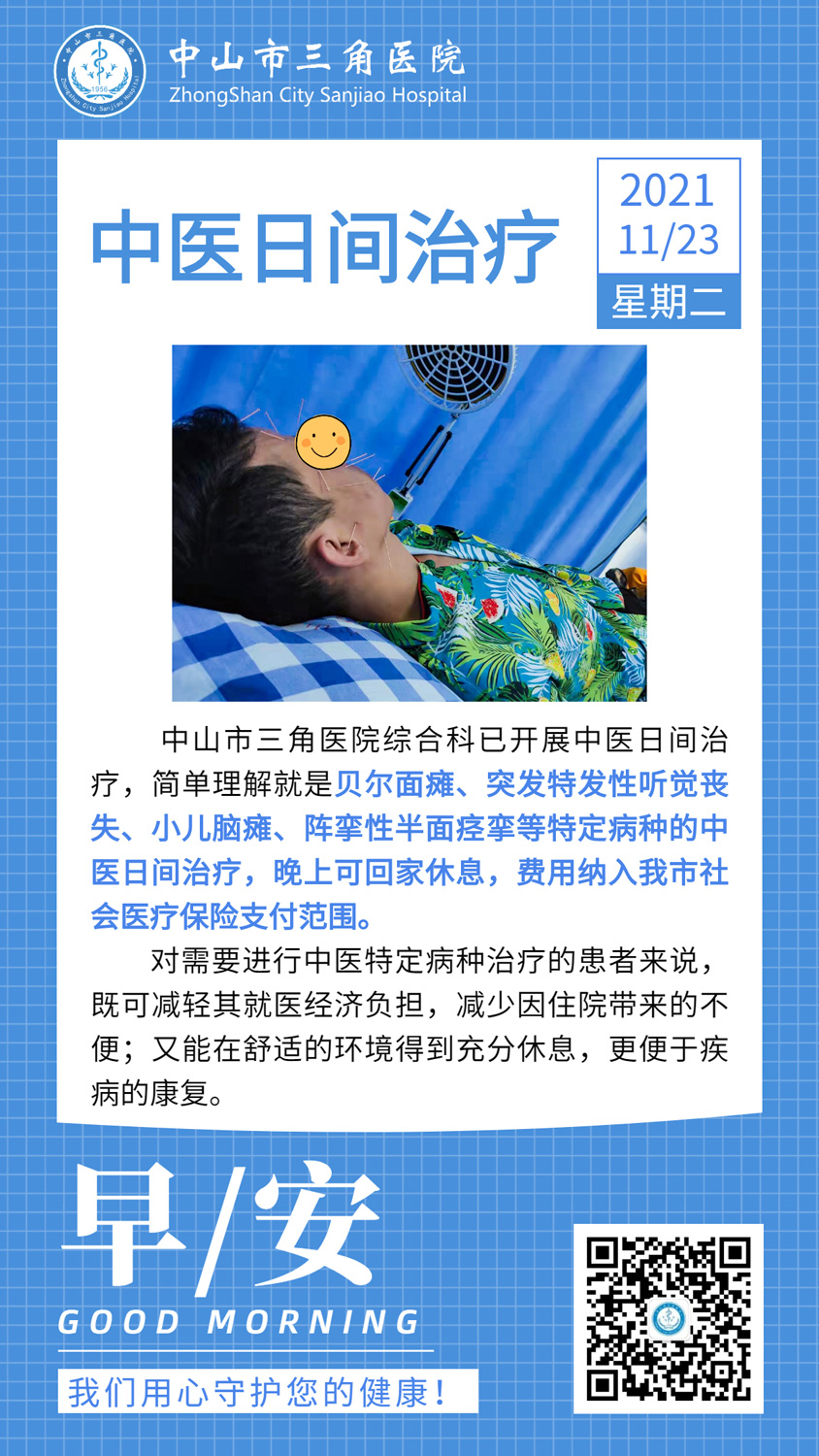 中医日间治疗