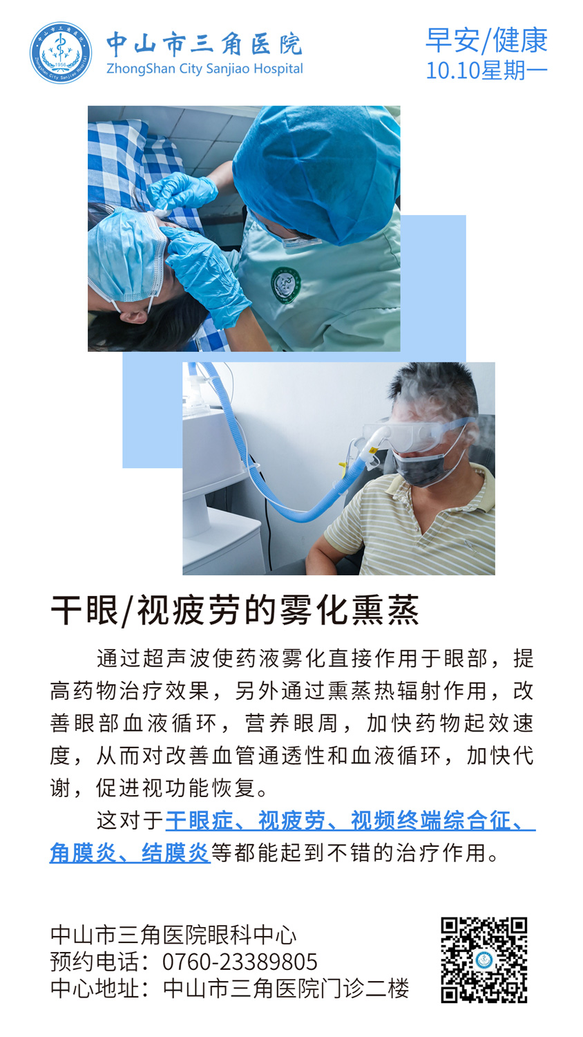 干眼/视疲劳的雾化熏蒸
