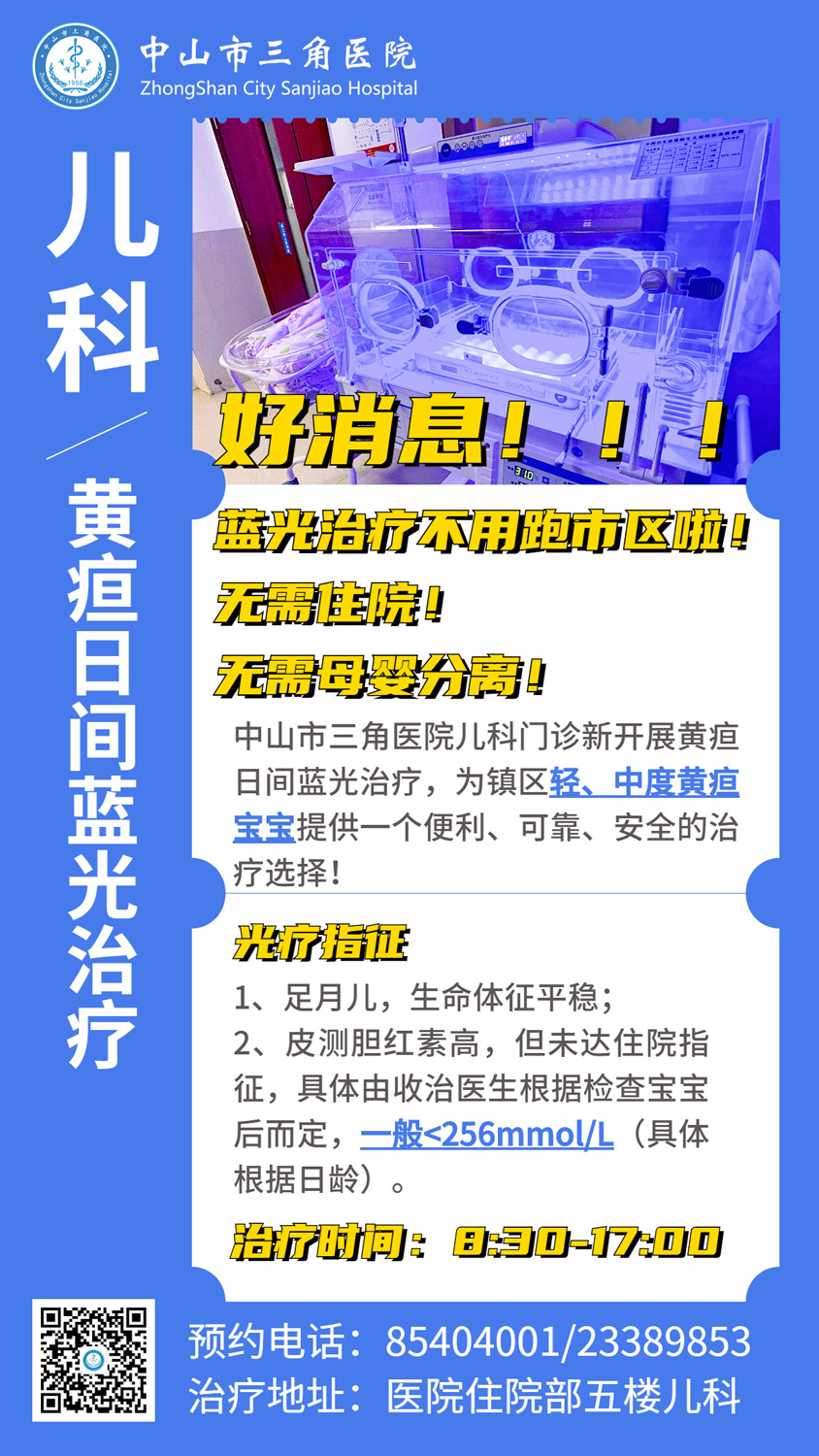 儿科黄疸日间蓝光治疗
